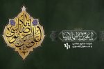 شهادت امام رضا(ع) تسلیت باد