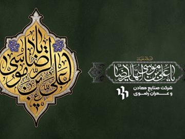 شهادت امام رضا(ع) تسلیت باد