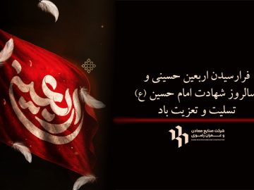 فرارسیدن اربعین حسینی تسلیت باد.