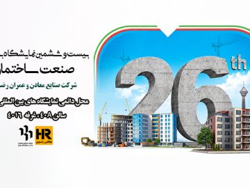 بیستوششمین نمایشگاه صنعتساختمان تهران