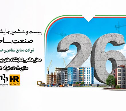 بیست‌و‌ششمین نمایشگاه صنعت‌ساختمان تهران