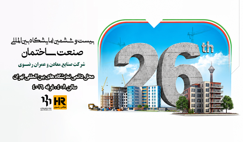 بیست‌و‌ششمین نمایشگاه صنعت‌ساختمان تهران
