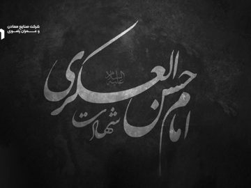 شهادت امام حسن عسکری(ع) تسلیت باد.