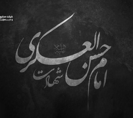 شهادت امام حسن عسکری(ع) تسلیت باد.