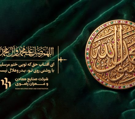 سالروز ولادت پیامبر اکرم(ص) خجسته باد.