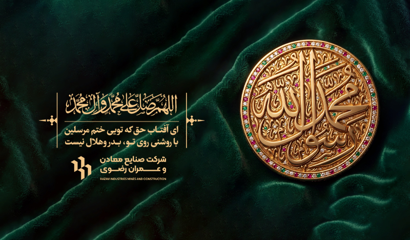 سالروز ولادت پیامبر اکرم(ص) خجسته باد.