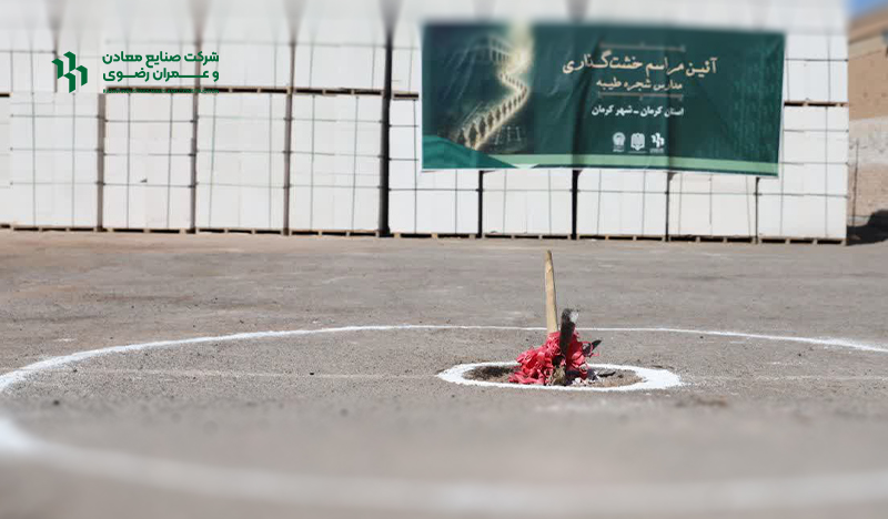آئین خشت‌گذاری مدرسه شجره طیبه رضویه در شهر کرمان
