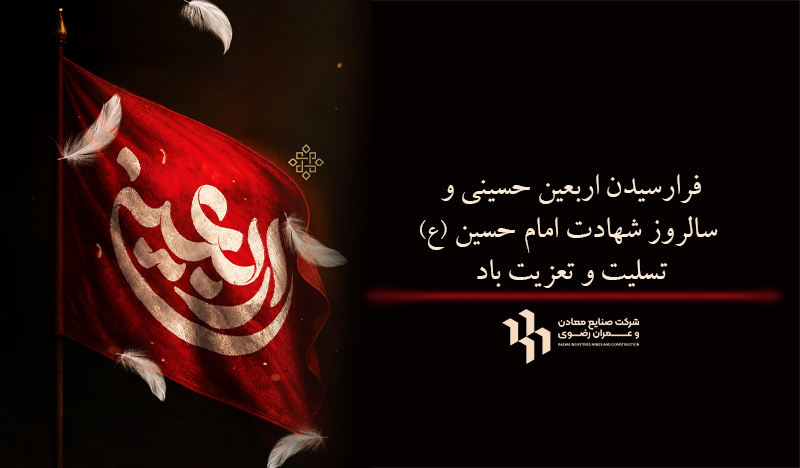 فرارسیدن اربعین حسینی تسلیت باد.