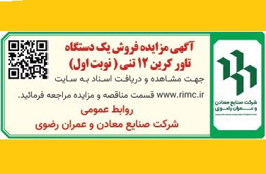 آگهی مزایده عمومی فروش یک دستگاه تاورکرین ۱۲ تنی (نوبت اول)