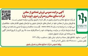 آگهی مزایده عمومی فروش تعدادی از معادن شرکت صنایع معادن وعمران رضوی (نوبت اول)
