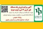 آگهی مزایده  عمومی  فروش یک دستگاه تاور کرین ۱۲ تنی(نوبت دوم)