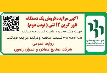 آگهی مزایده  عمومی  فروش یک دستگاه تاور کرین ۱۲ تنی(نوبت دوم)