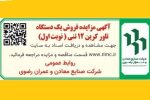 آگهي مزايده عمومی فروش یک دستگاه تاورکرین 12 تنی (نوبت اول)