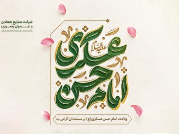 ولادت امام حسن عسکری(ع) مبارک باد.