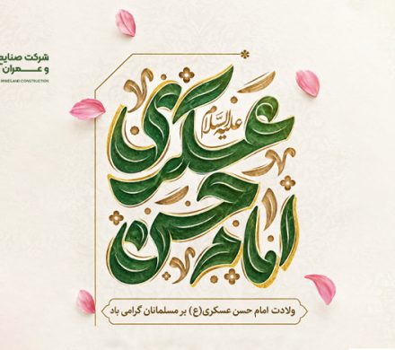ولادت امام حسن عسکری(ع) مبارک باد.