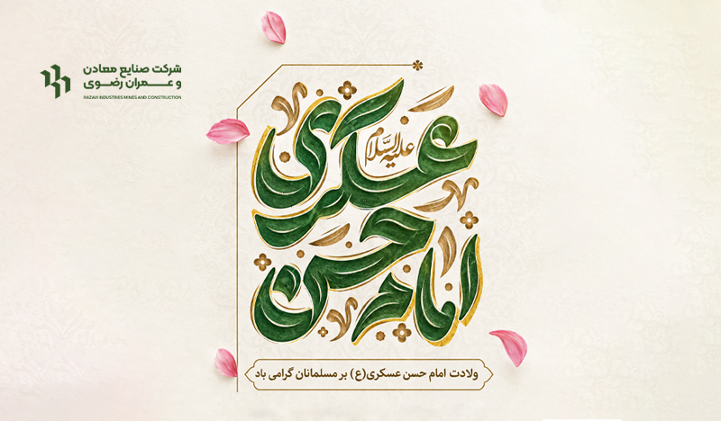 ولادت امام حسن عسکری(ع) مبارک باد.