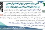 آگهی مزایده عمومی فروش تعدادی از معادن شرکت صنایع معادن وعمران رضوی(نوبت دوم)