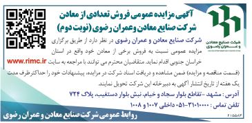 آگهی مزایده عمومی فروش تعدادی از معادن شرکت صنایع معادن وعمران رضوی(نوبت دوم)