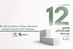 دوازدهمین همایش تولیدکنندگان بتن سبک اتوکلاو شده AAC ایران