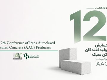 دوازدهمین همایش تولیدکنندگان بتن سبک اتوکلاو شده AAC ایران