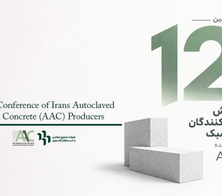 دوازدهمین همایش تولیدکنندگان بتن سبک اتوکلاو شده AAC ایران
