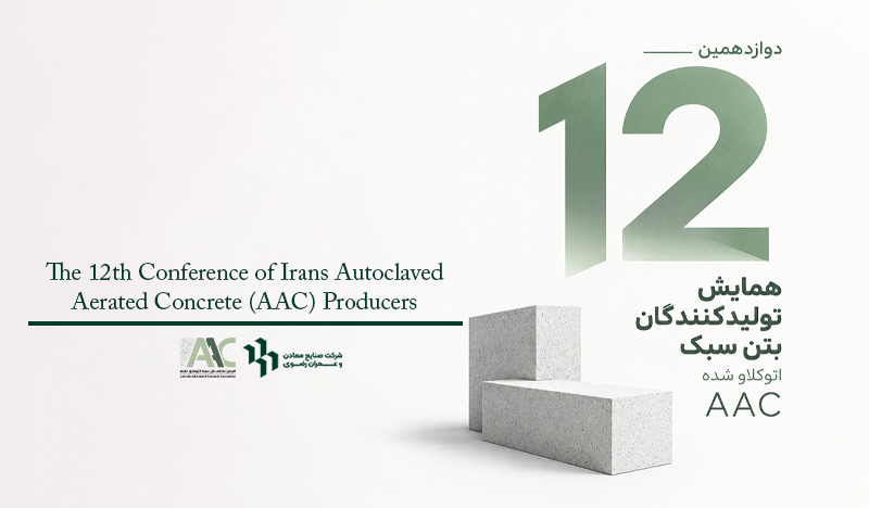 دوازدهمین همایش تولیدکنندگان بتن سبک اتوکلاو شده AAC ایران