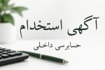 آگهی استخدام