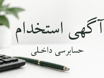 آگهی استخدام