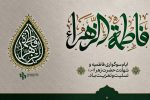 شهادت حضرت فاطمه زهرا(س) تسلیت و تعزیت باد.