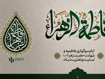 شهادت حضرت فاطمه زهرا(س) تسلیت و تعزیت باد.