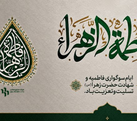 شهادت حضرت فاطمه زهرا(س) تسلیت و تعزیت باد.